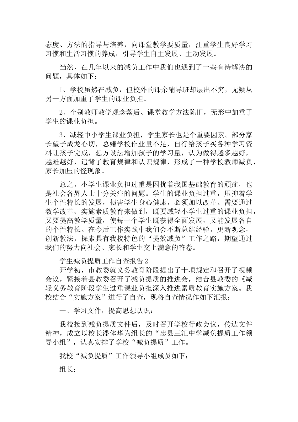中小学落实学生减负提质工作自查报告6篇.docx_第3页