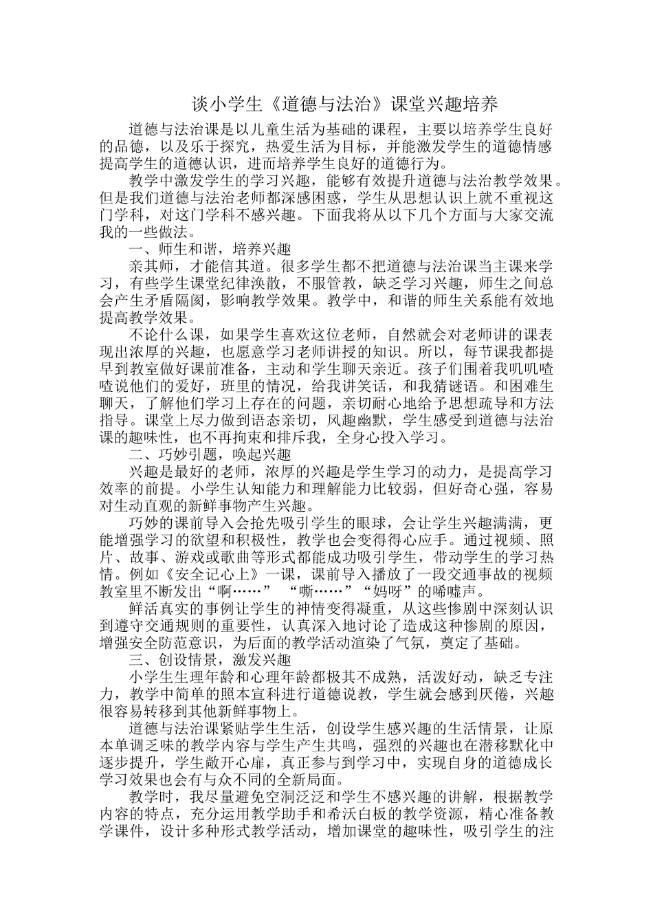 谈小学生《道德与法治》课堂兴趣培养.docx_第1页