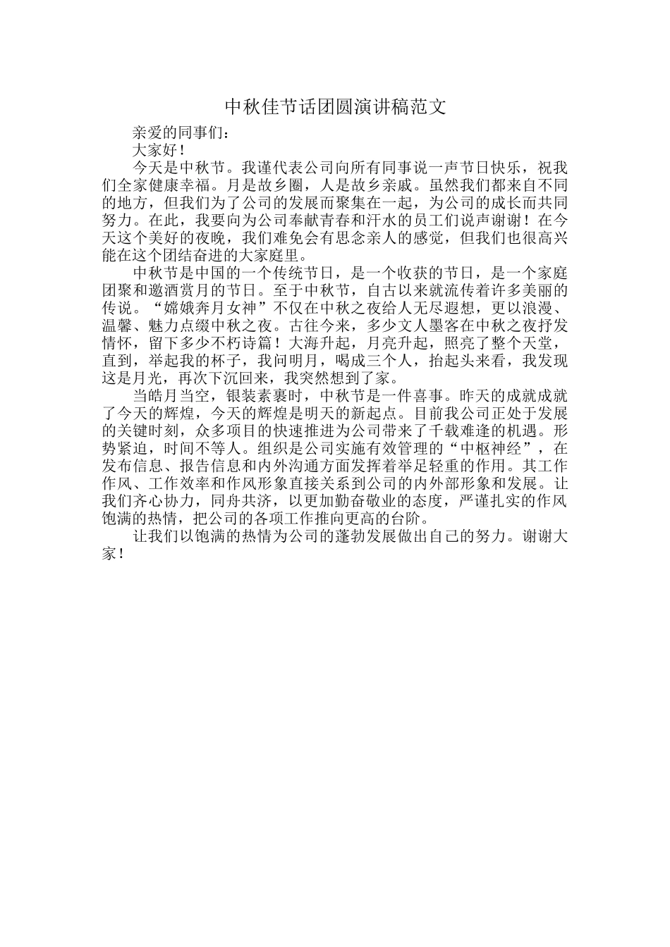 中秋佳节话团圆演讲稿范文.docx_第1页