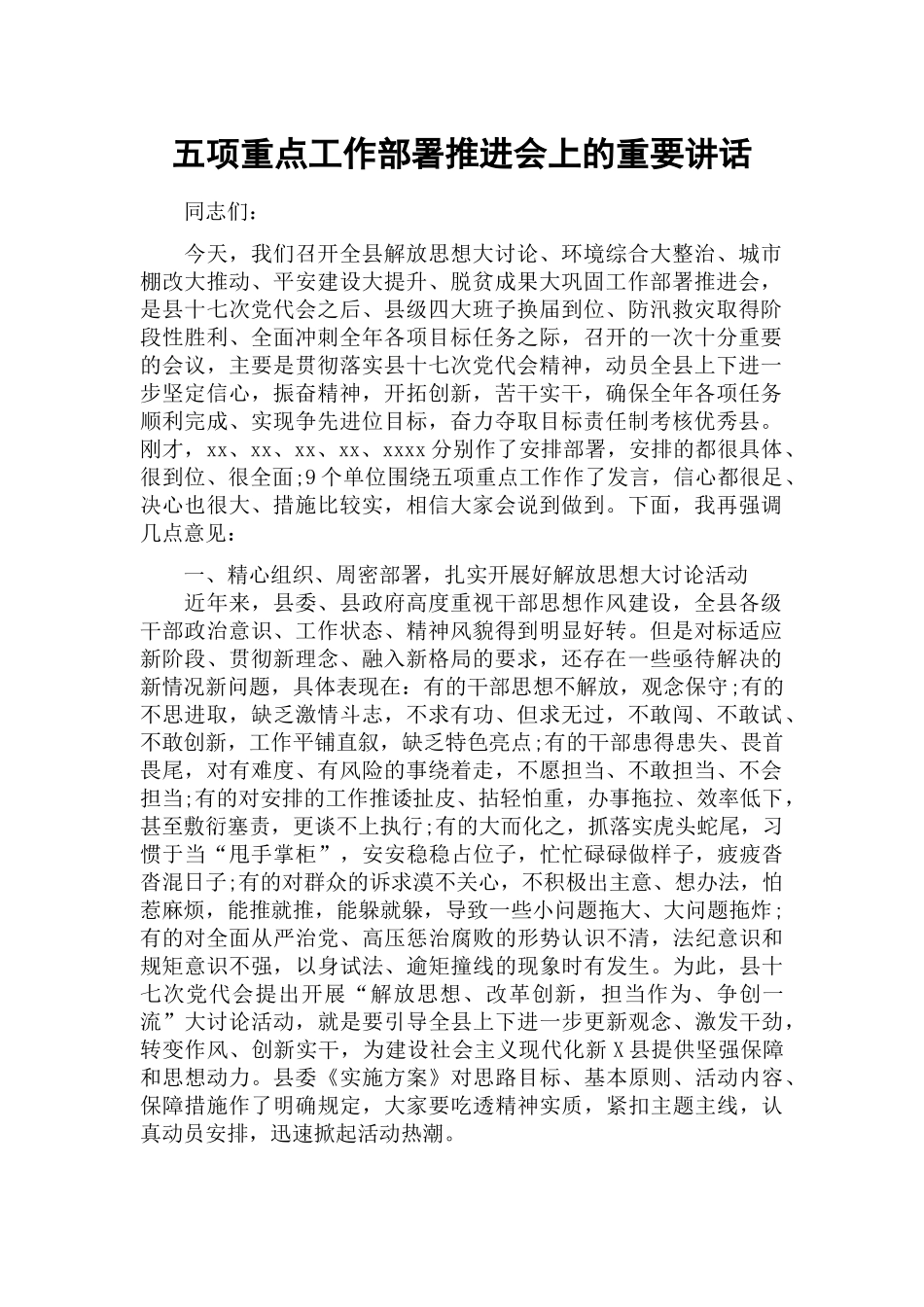 五项重点工作部署推进会上的重要讲话.docx_第1页