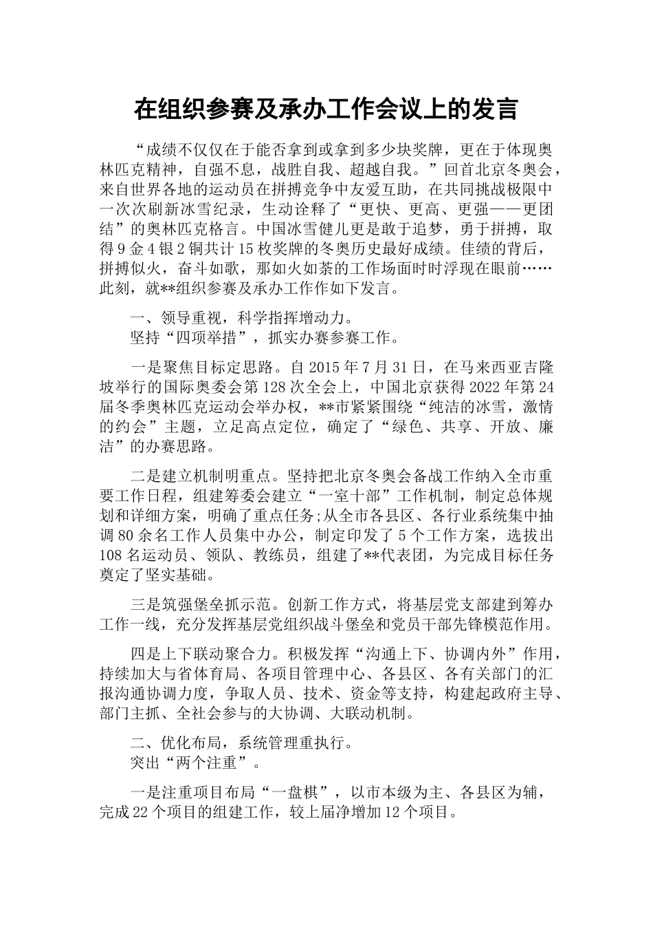 在组织参赛及承办工作会议上的发言.docx_第1页