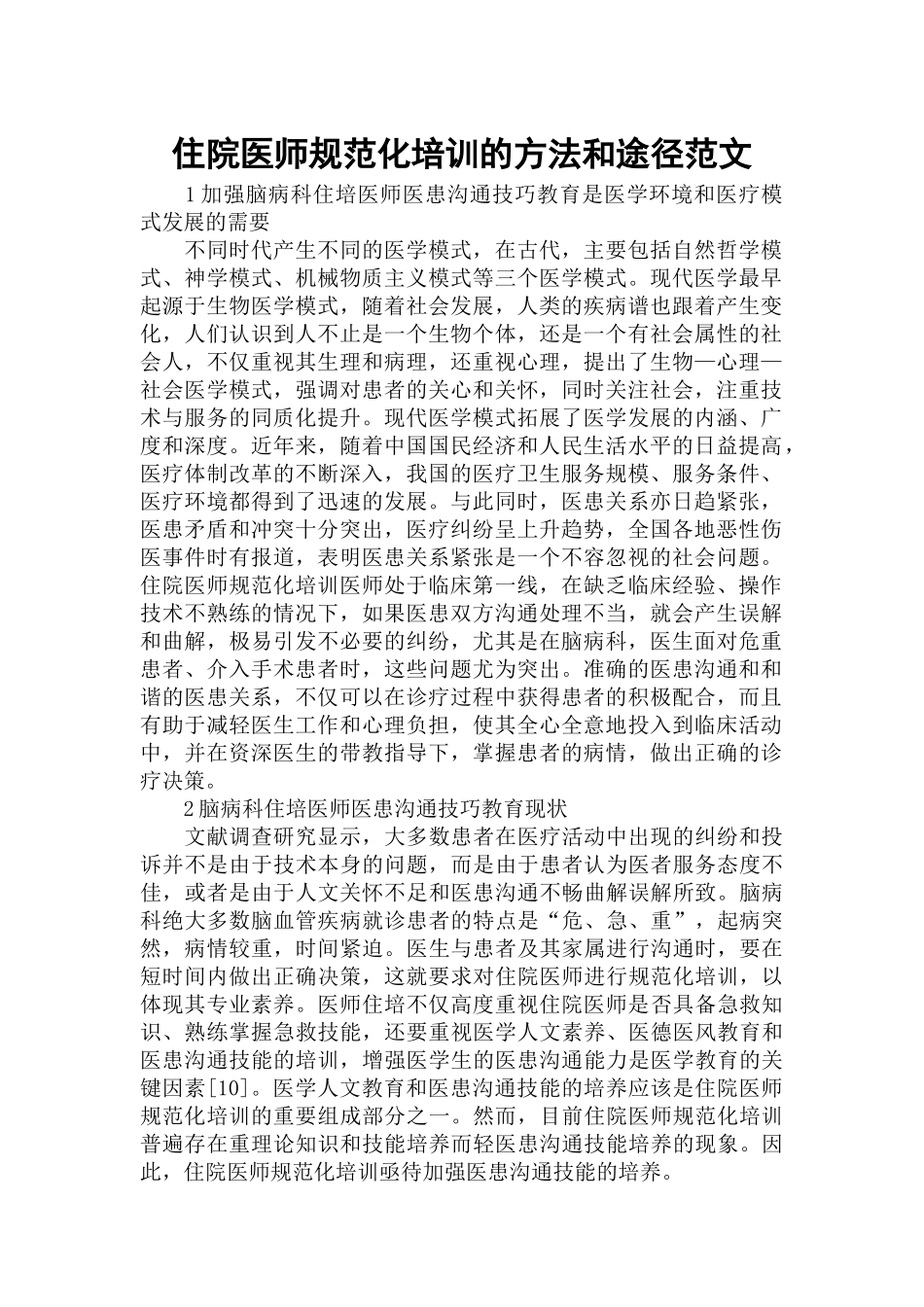 住院医师规范化培训的方法和途径范文.docx_第1页