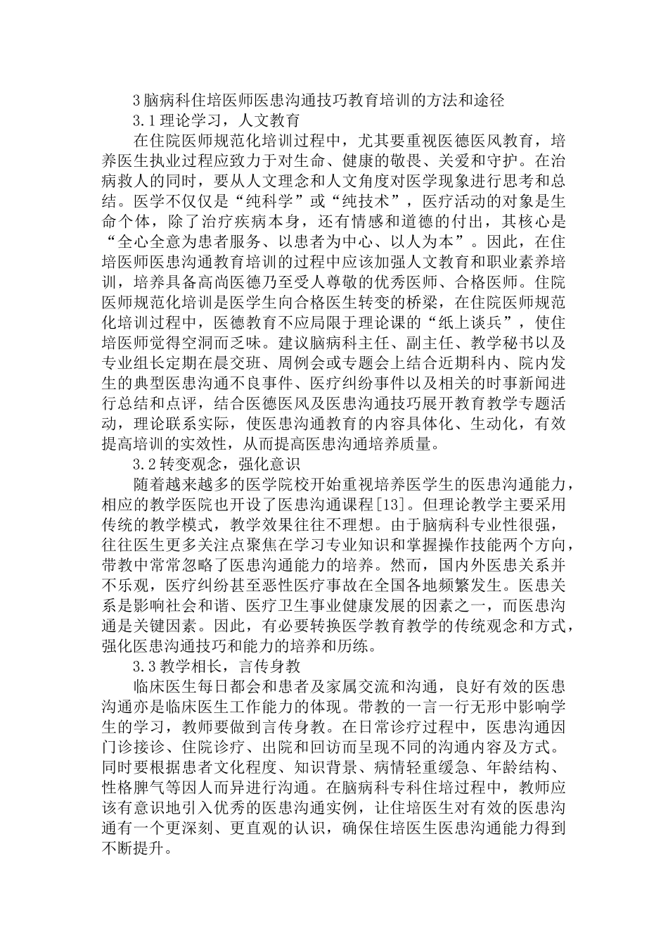 住院医师规范化培训的方法和途径范文.docx_第2页