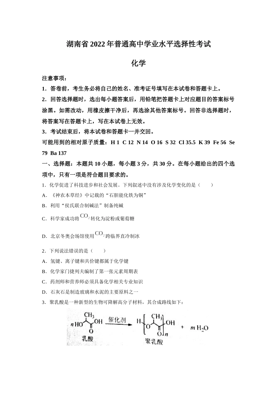 2022年新高考湖南化学高考真题(word档含答案).docx_第1页