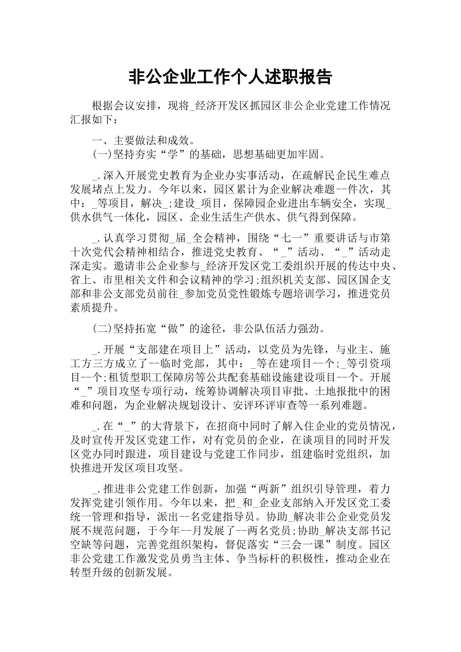 非公企业工作个人述职报告.docx_第1页