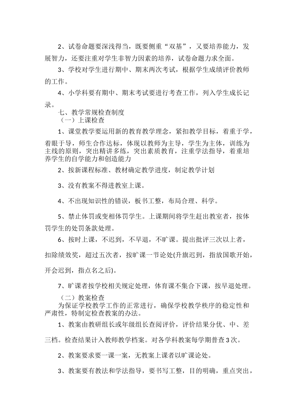 XXXX学校日常教学管理规范.docx_第3页