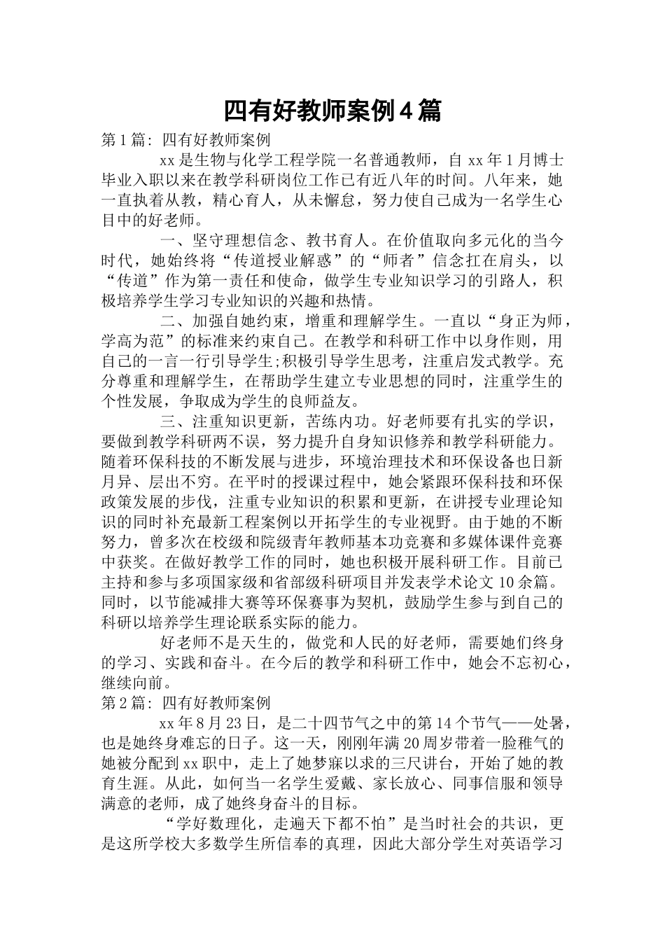 四有好教师案例4篇.docx_第1页