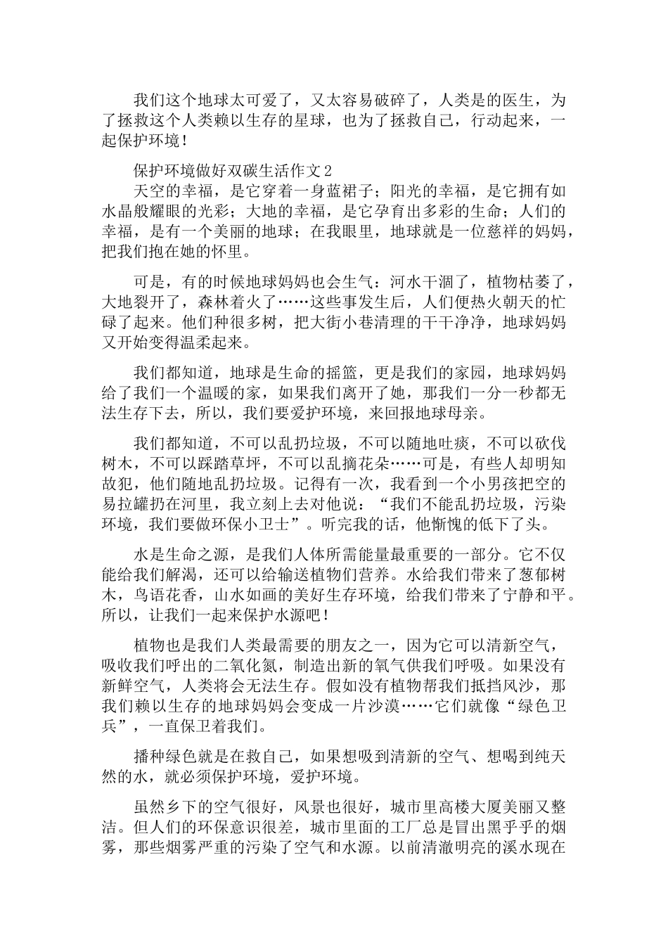 小学生保护环境做好双碳生活作文材料三篇.docx_第2页