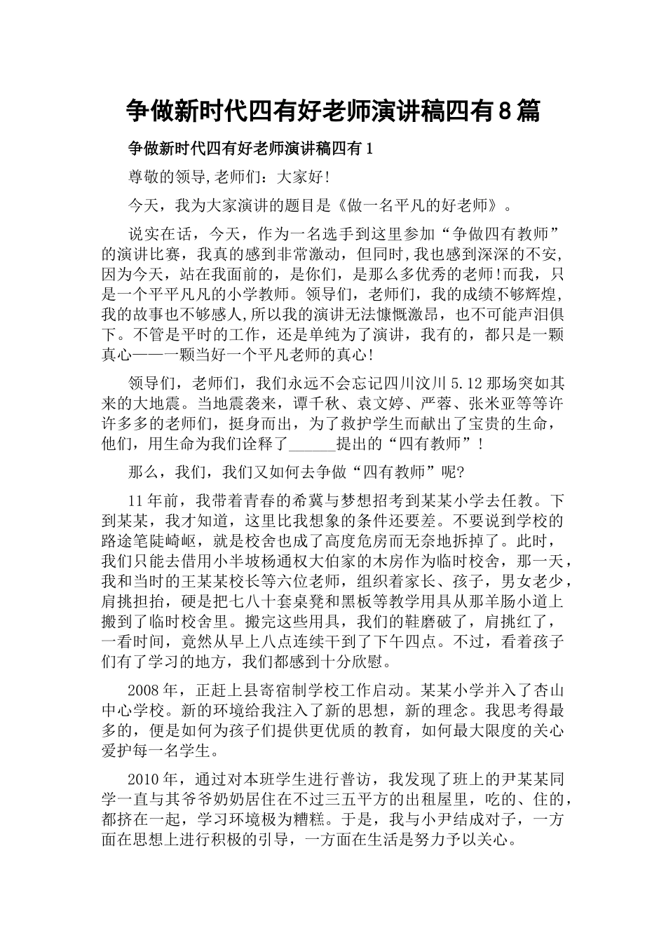 争做新时代四有好老师演讲稿四有8篇.docx_第1页