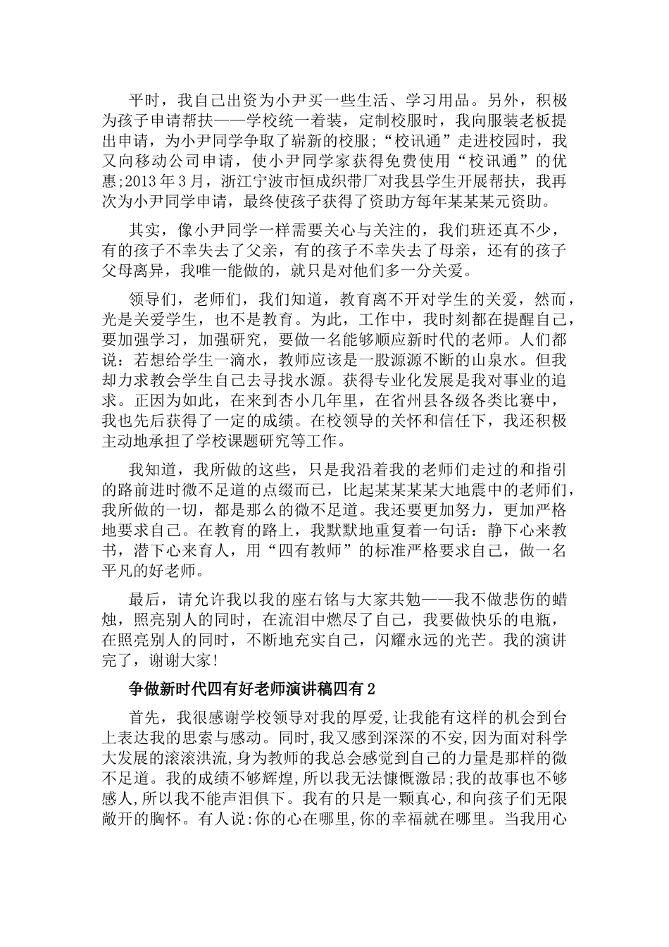 争做新时代四有好老师演讲稿四有8篇.docx_第2页