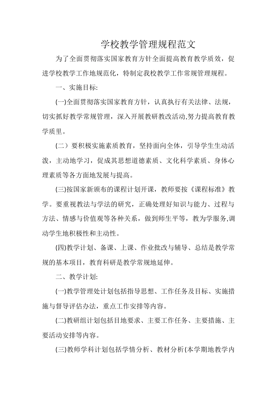 学校教学管理规程范文.docx_第1页