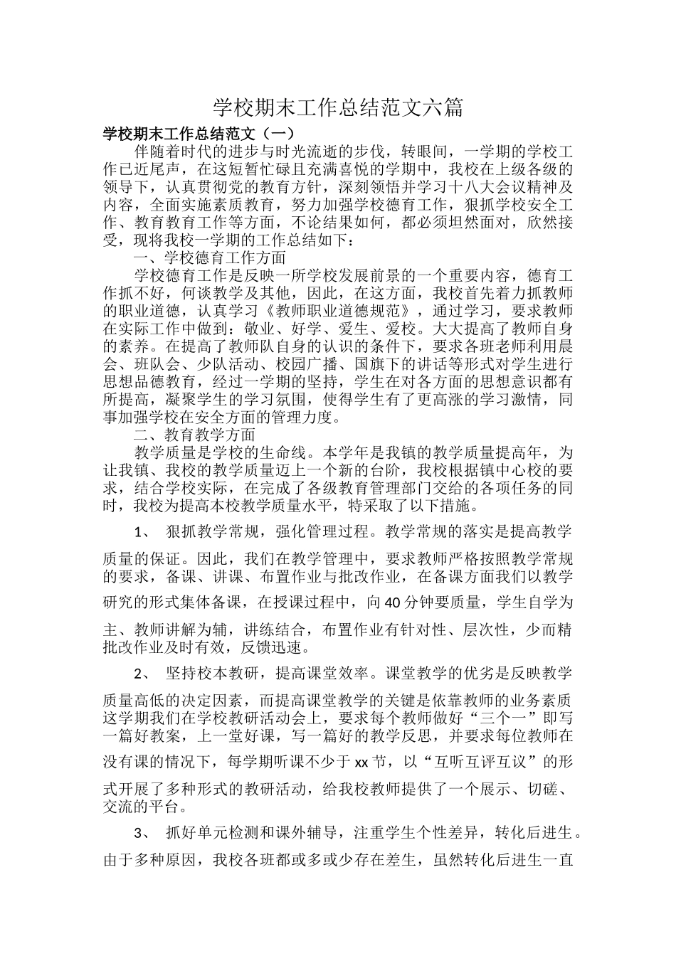 学校期末工作总结范文六篇.docx_第1页