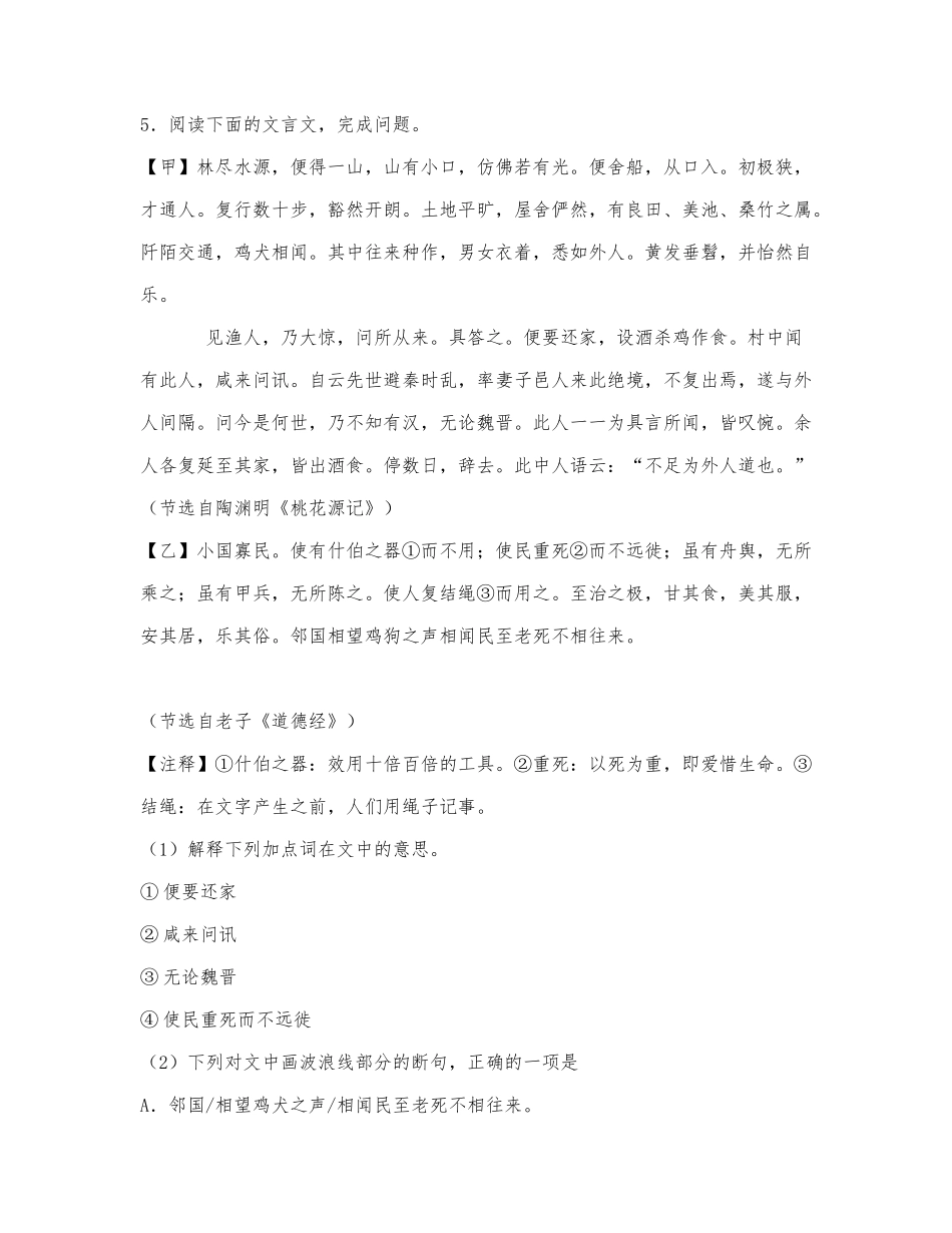 《桃花源记》《道德经》阅读练习及答案.docx_第1页
