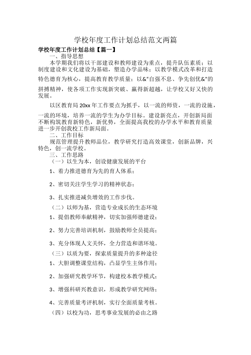 学校年度工作计划总结范文两篇.docx_第1页