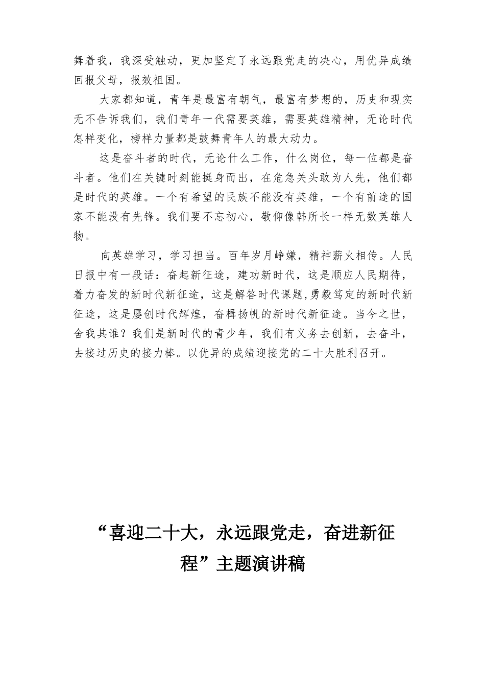 2022年“永远跟党走奋斗新征程”主题演讲稿2篇.docx_第2页