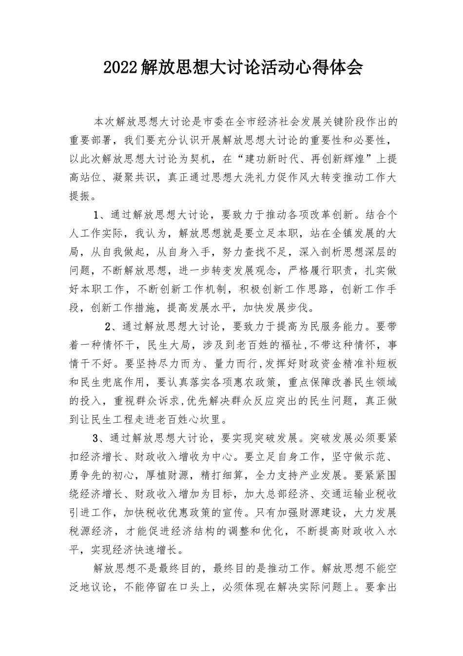 2022年解放思想大讨论活动心得体会（3篇范文）.docx_第1页