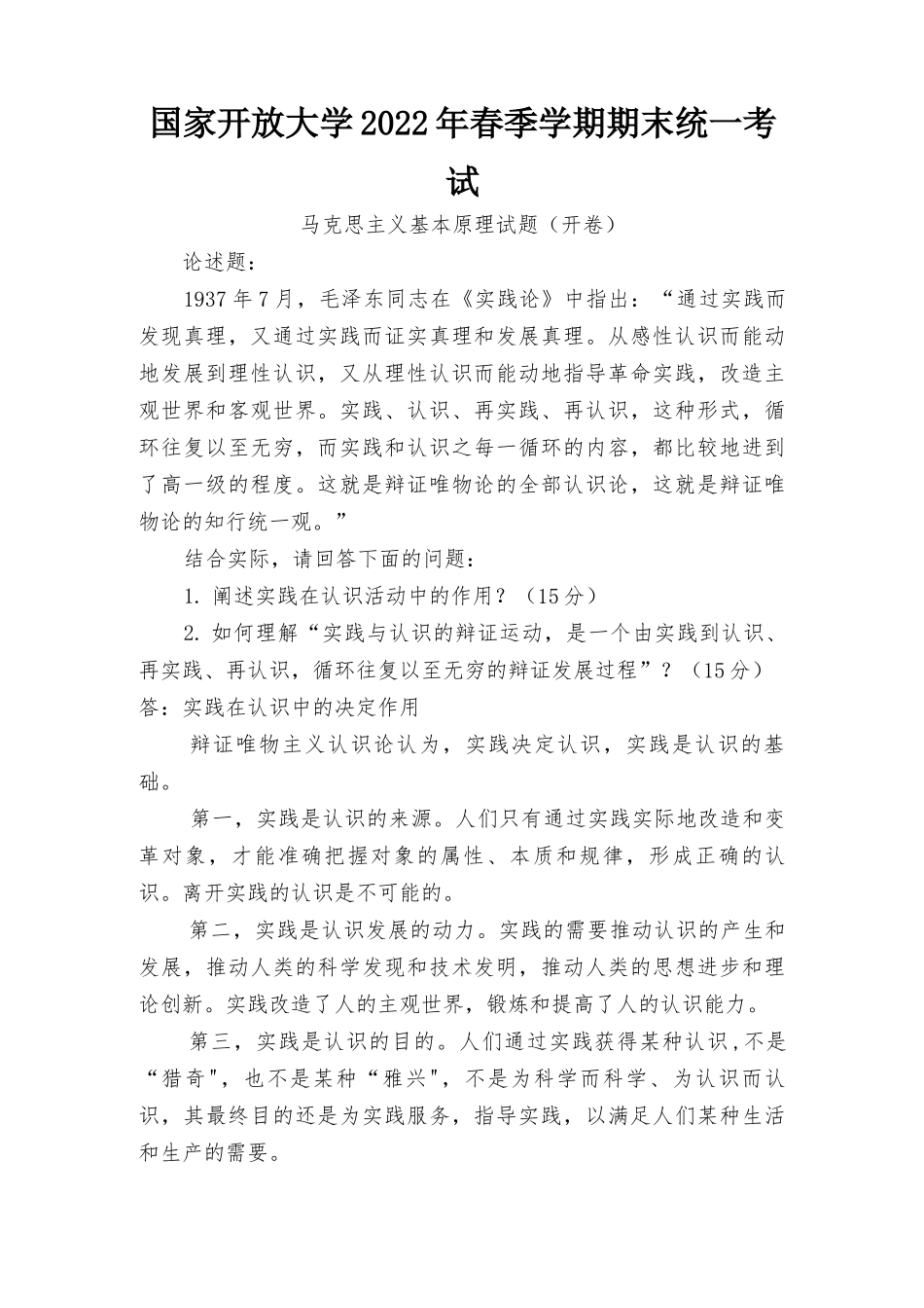阐述实践在认识活动中的作用？如何理解“实践与认识的辩证运动是一个由实践到认识、再实践、再认识循环往复以至无穷的辩证发展过程”？2022年4月自考马克思主义基本原理试题及答案.docx_第1页