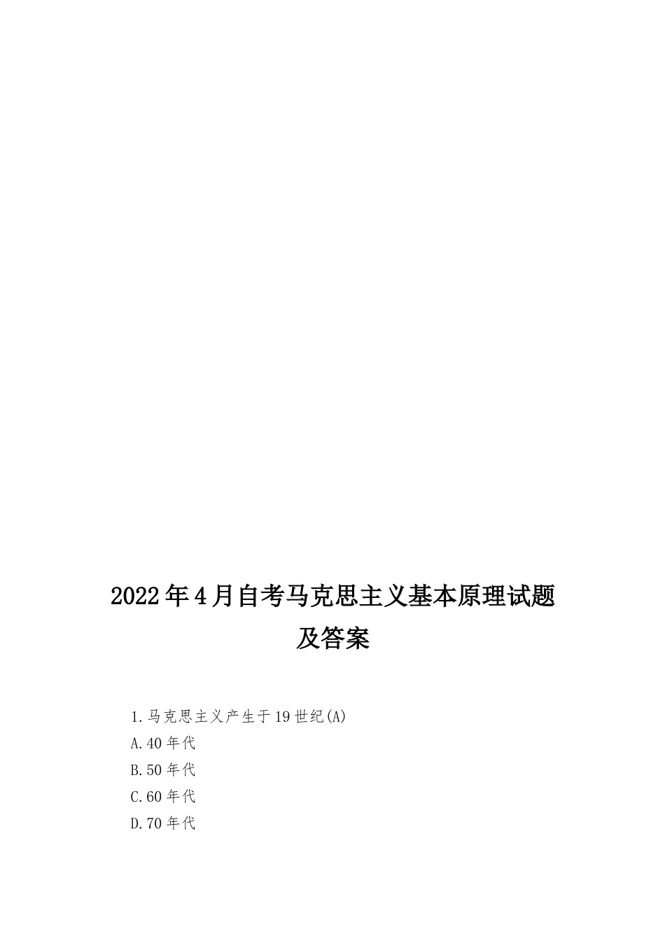 阐述实践在认识活动中的作用？如何理解“实践与认识的辩证运动是一个由实践到认识、再实践、再认识循环往复以至无穷的辩证发展过程”？2022年4月自考马克思主义基本原理试题及答案.docx_第3页