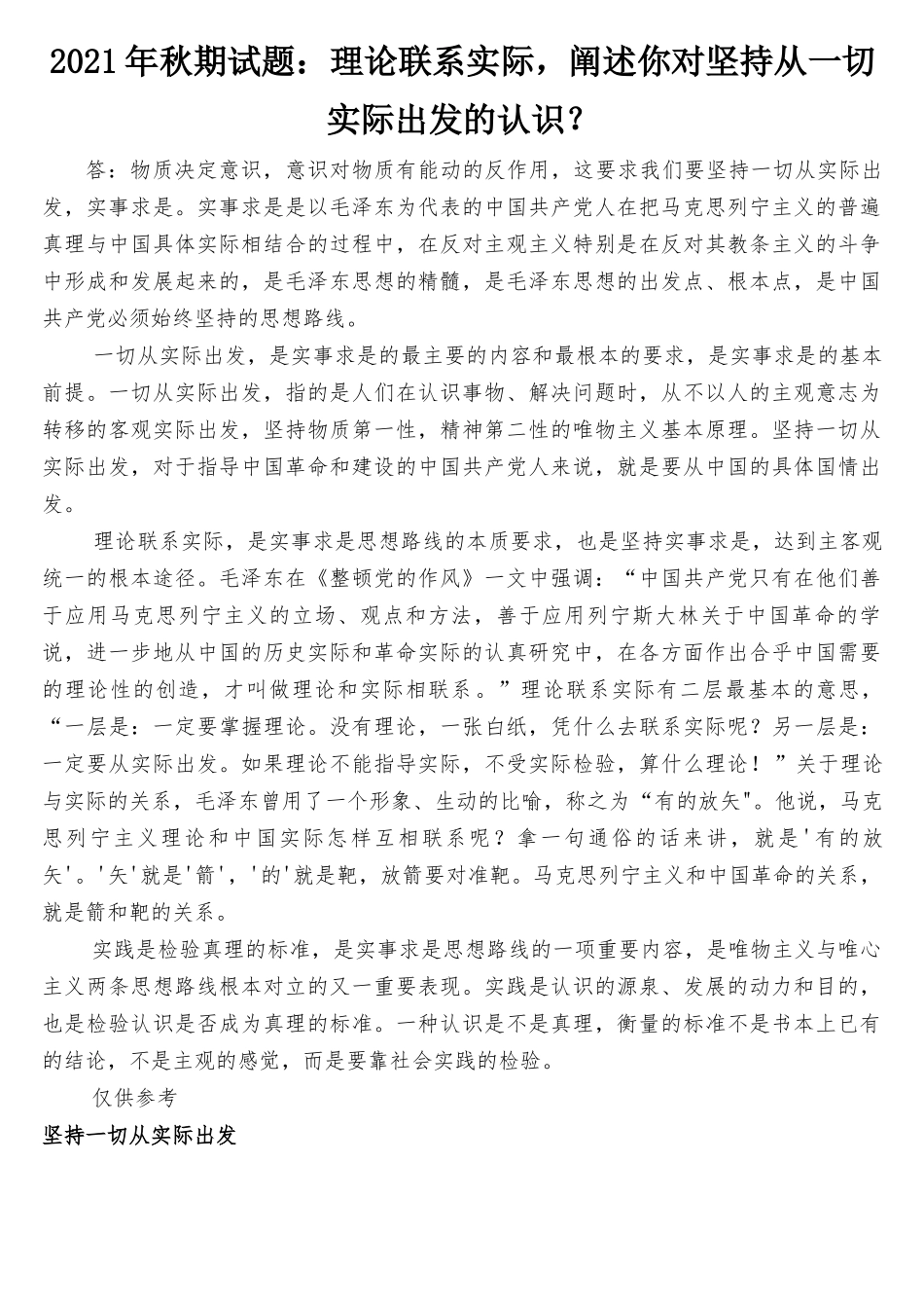 2021年秋期试题：理论联系实际阐述你对坚持从一切实际出发的认识？.docx_第1页
