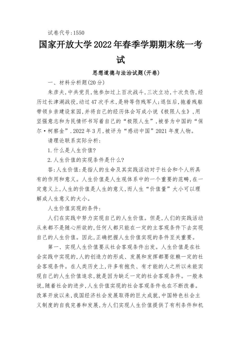 (2022年6月思政课试卷二大作业答案)什么是人生价值？人生价值的实现条件是什么？我国宪法规定的公民基本权利主要包括哪些？最新.docx_第1页