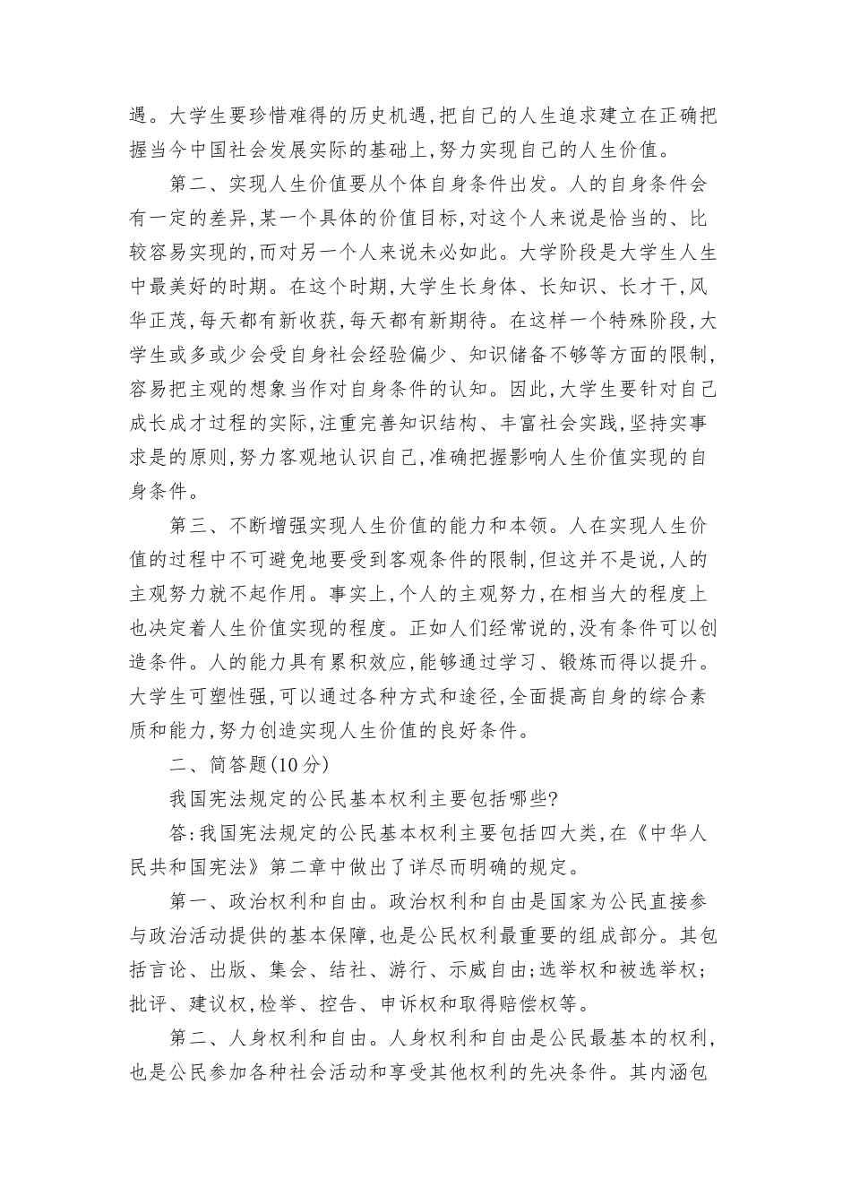 (2022年6月思政课试卷二大作业答案)什么是人生价值？人生价值的实现条件是什么？我国宪法规定的公民基本权利主要包括哪些？最新.docx_第2页