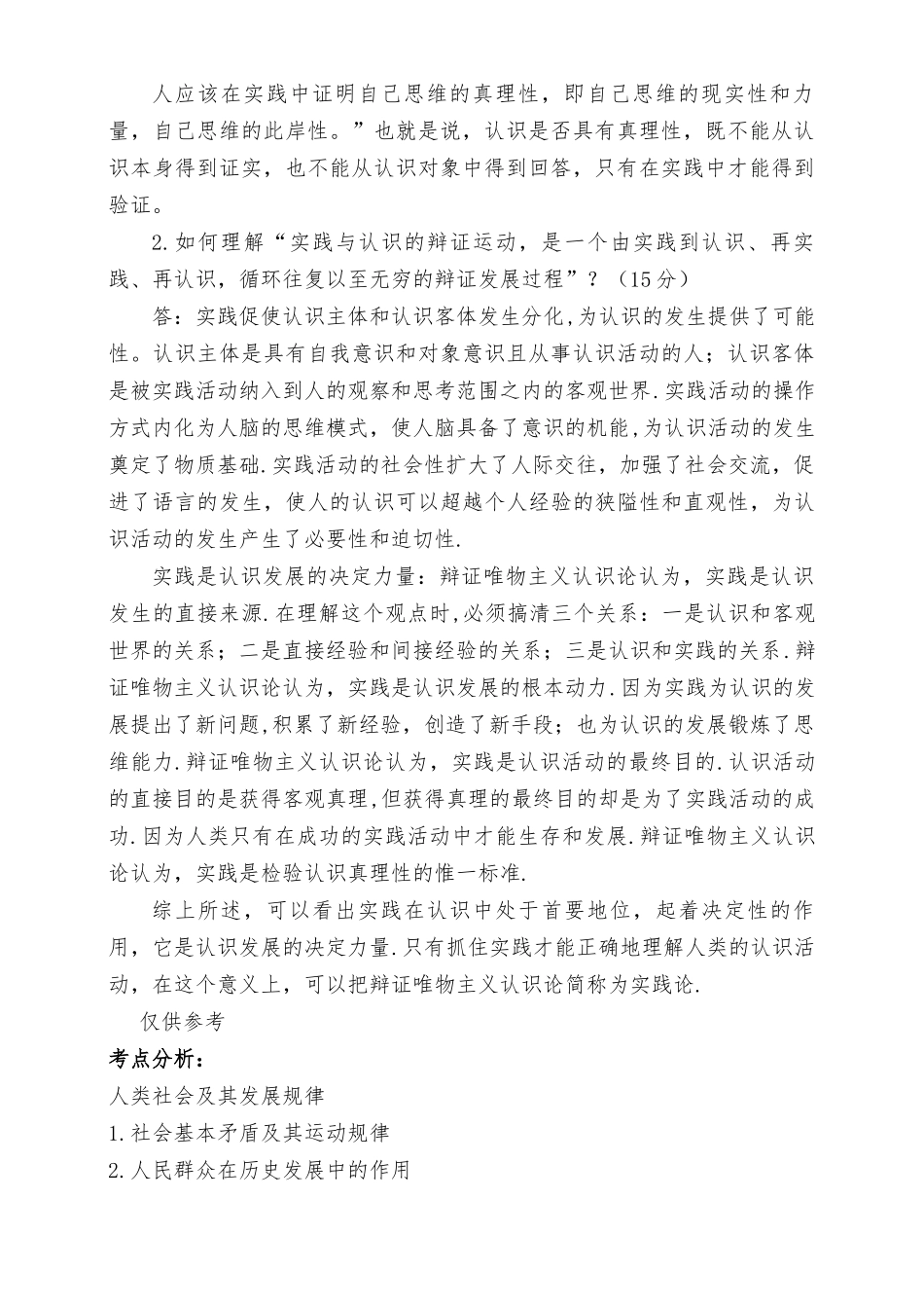 （最新）阐述实践在认识活动中的作用？如何理解“实践与认识的辩证运动是一个由实践到认识、再实践、再认识循环往复以至无穷的辩证发展过程”.docx_第2页