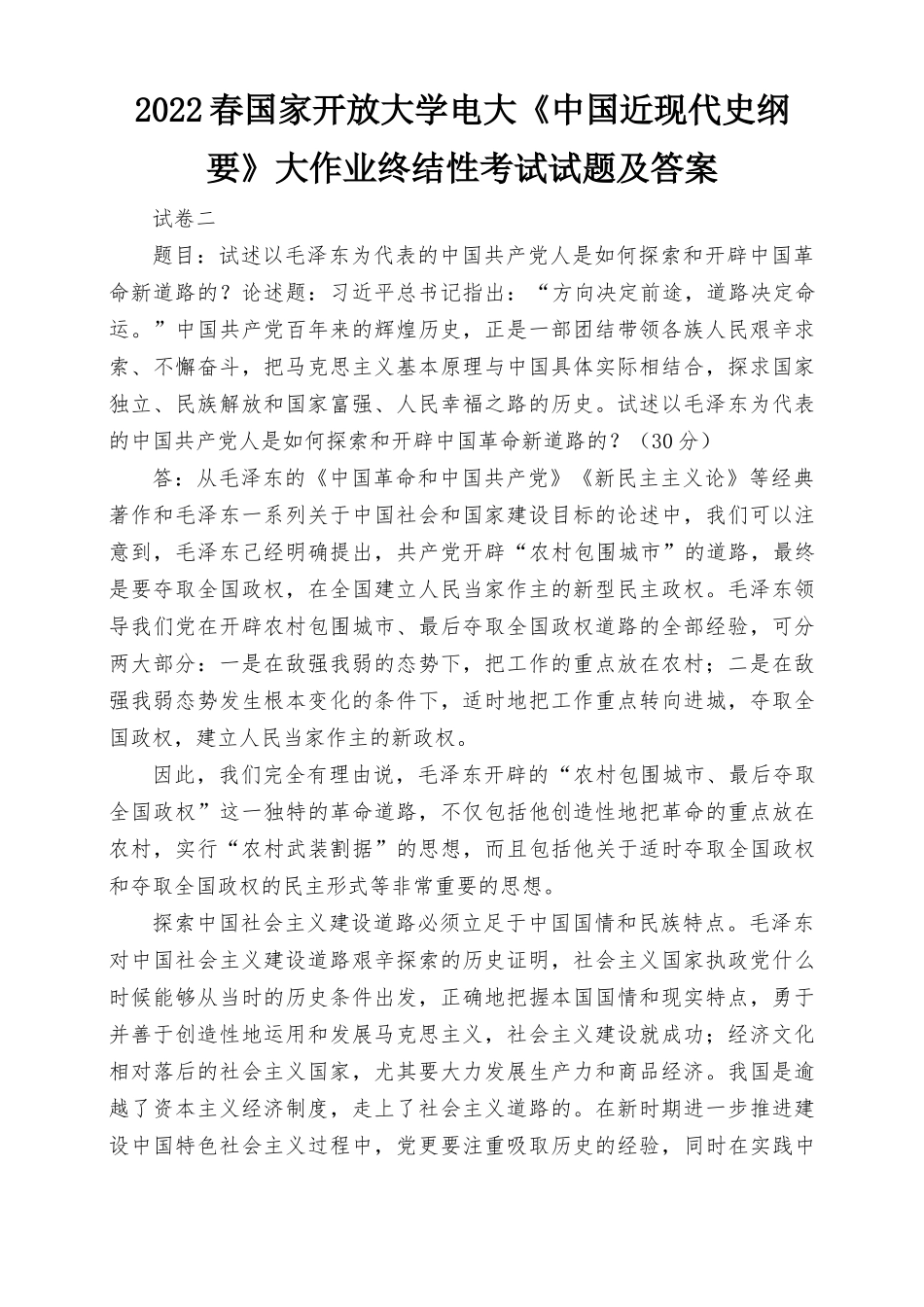 2022春电大试述以毛泽东为代表的中国共产党人是如何探索和开辟中国革命新道路的？.docx_第1页