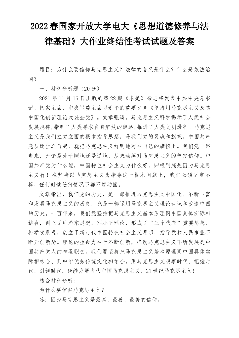 2022春电大为什么要信仰马克思主义？法律的含义是什么？什么是依法治国？？.docx_第1页