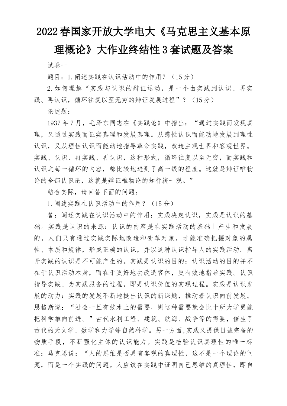2022春国家开放大学电大《马克思主义基本原理概论》大作业终结性试题及答案（3套）推荐.docx_第1页