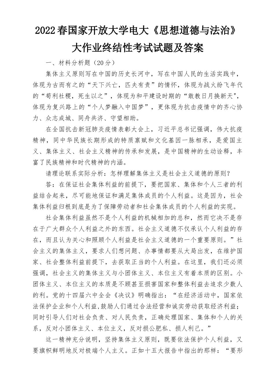 2022春电大：怎样理解集体主义是社会主义道德的原则？《思想道德与法治》大作业终结性考试试题及答案.docx_第1页