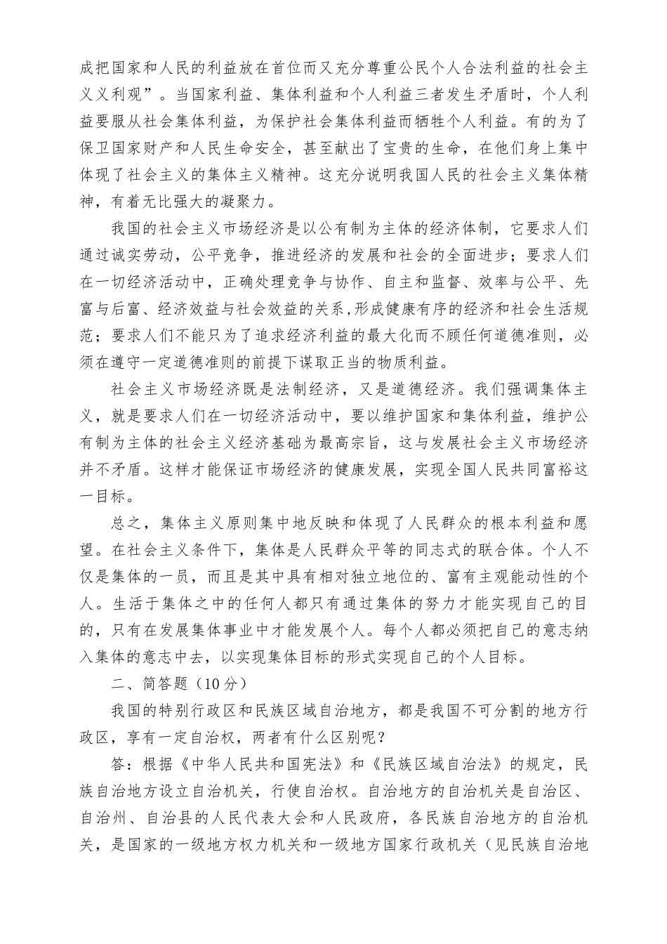2022春电大：怎样理解集体主义是社会主义道德的原则？《思想道德与法治》大作业终结性考试试题及答案.docx_第2页