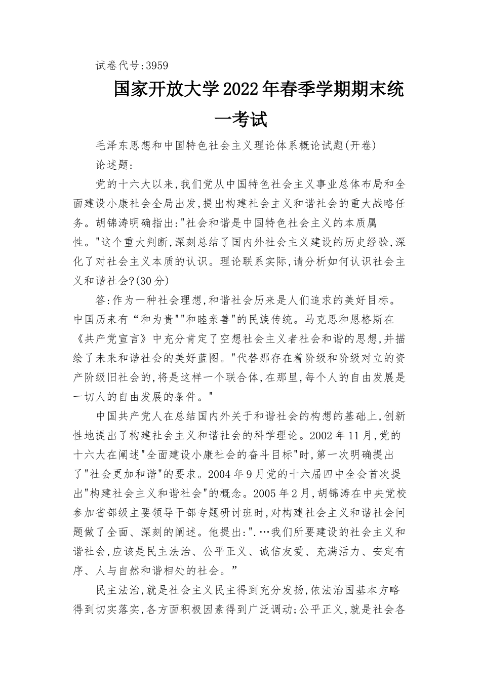 2022年6月国开思政课试卷二大作业答案理论联系实际请分析如何认识社会主义和谐社会？.docx_第1页
