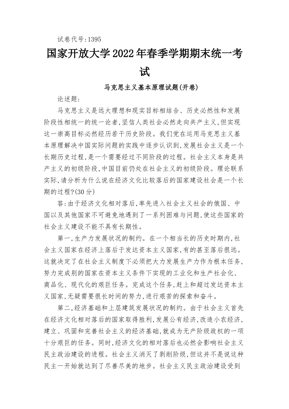2022年6月思政课试卷三大作业答案 理论联系实际请分析为什么说在经济文化比较落后的国家建设社会是一个长期的过程？.docx_第1页