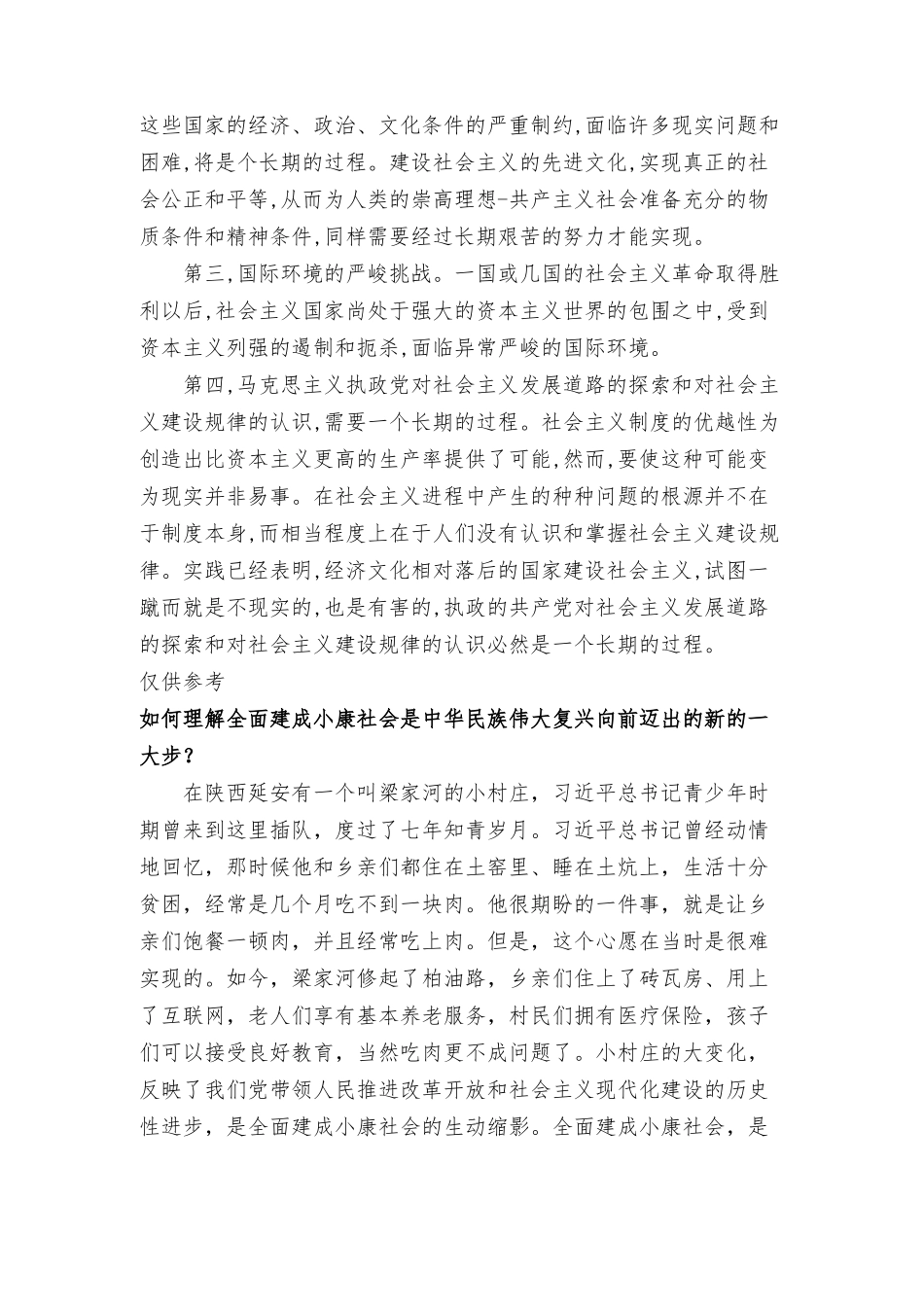 2022年6月思政课试卷三大作业答案 理论联系实际请分析为什么说在经济文化比较落后的国家建设社会是一个长期的过程？.docx_第2页