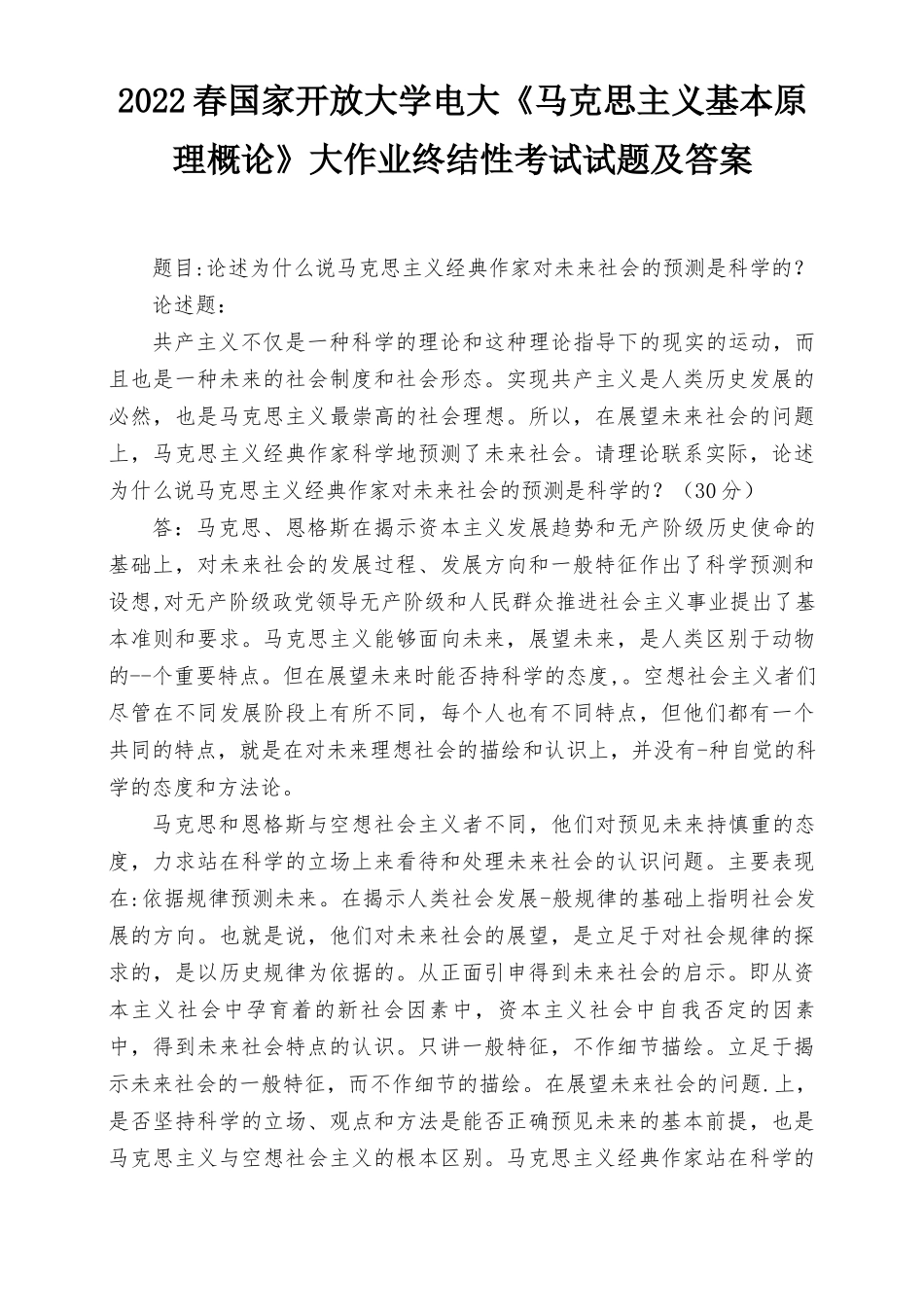 2022年春季电大为什么说马克思主义经典作家对未来社会的预测是科学的？.docx_第1页