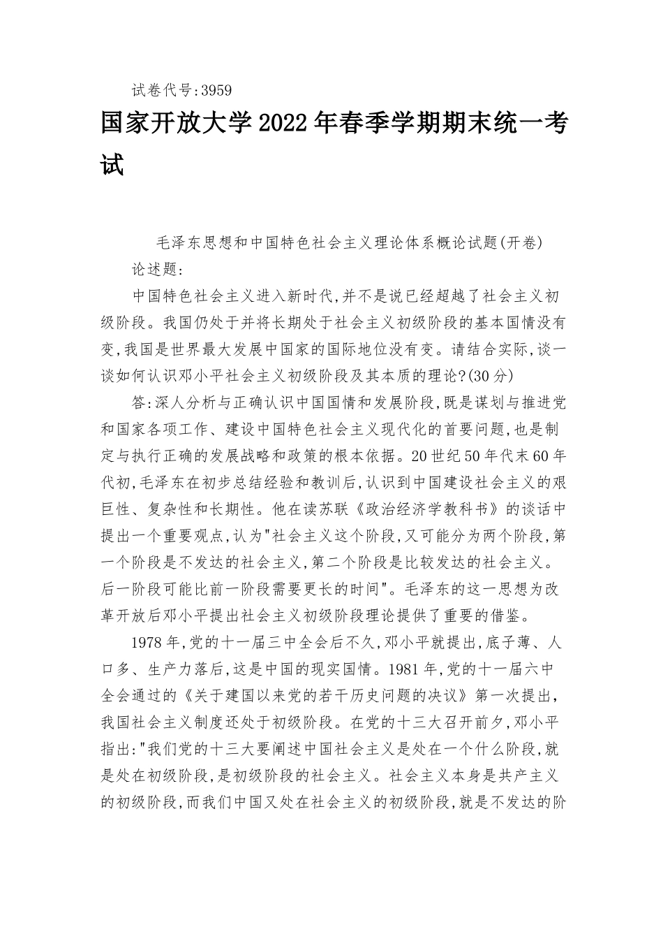 2022年6月国开思政课试卷三大作业答案请结合实际谈一谈如何认识邓小平社会主义初级阶段及其本质的理论？.docx_第1页