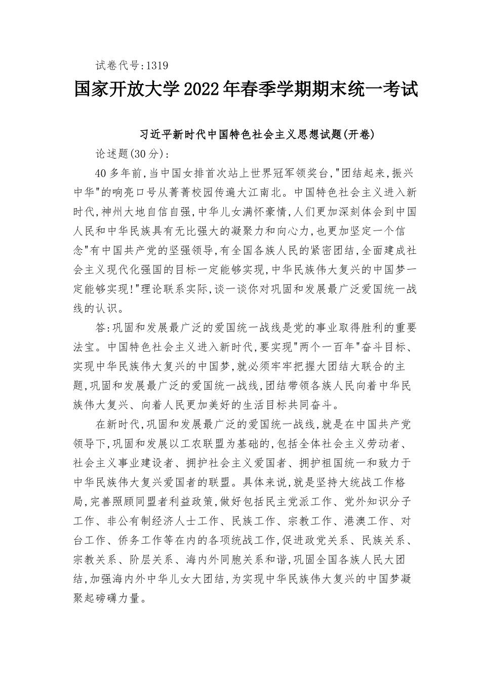 2022年6月思政课试卷二大作业理论联系实际谈一谈你对巩固和发展最广泛爱国统一战线的认识.docx_第1页
