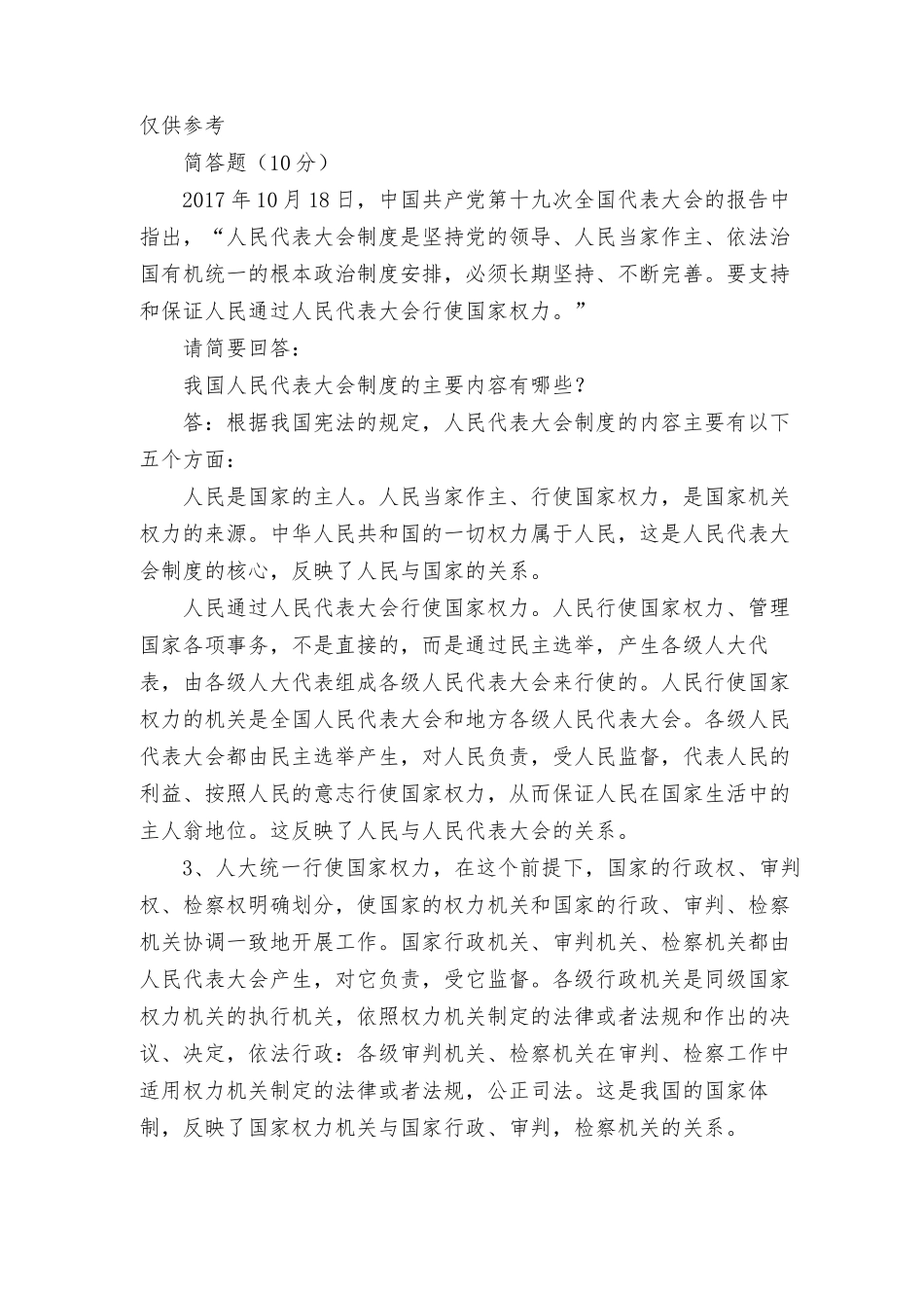 2022年6月思政课试卷二大作业理论联系实际谈一谈你对巩固和发展最广泛爱国统一战线的认识.docx_第3页