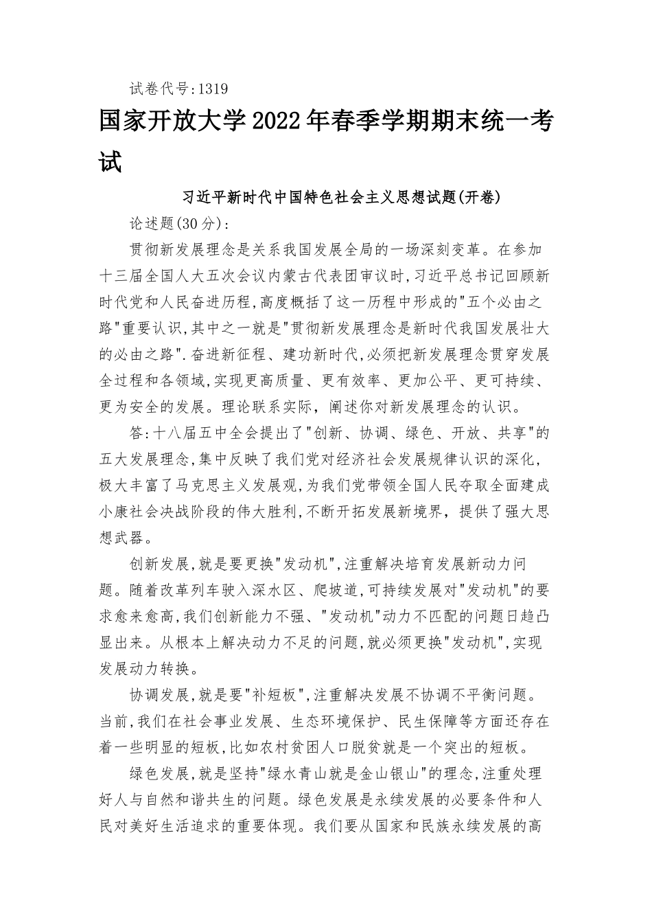 2022年6月思政课试卷三大作业 理论联系实际阐述你对新发展理念的认识.docx_第1页