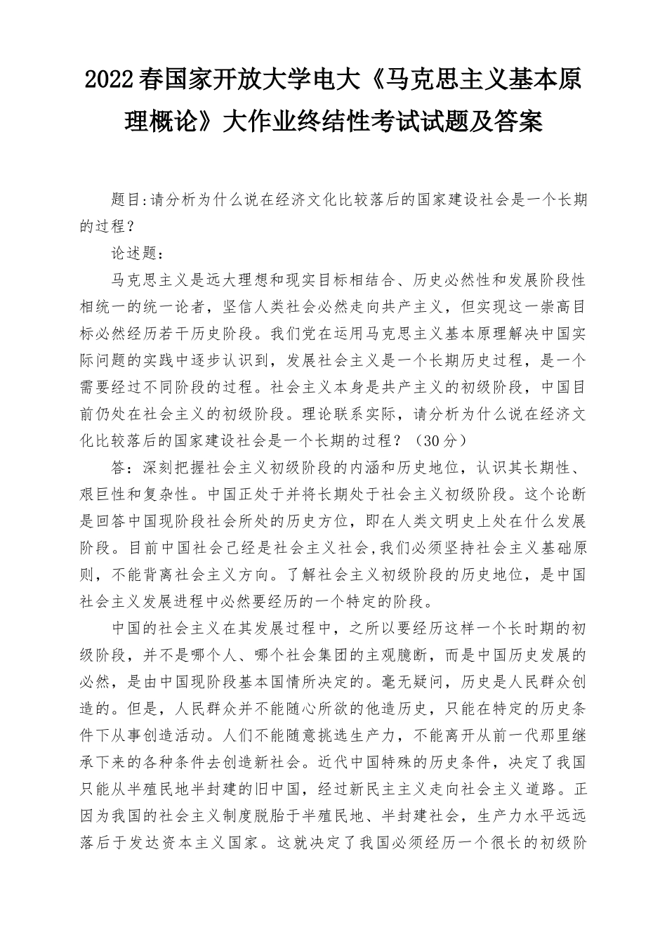2022年春电大请分析为什么说在经济文化比较落后的国家建设社会是一个长期的过程.docx_第1页