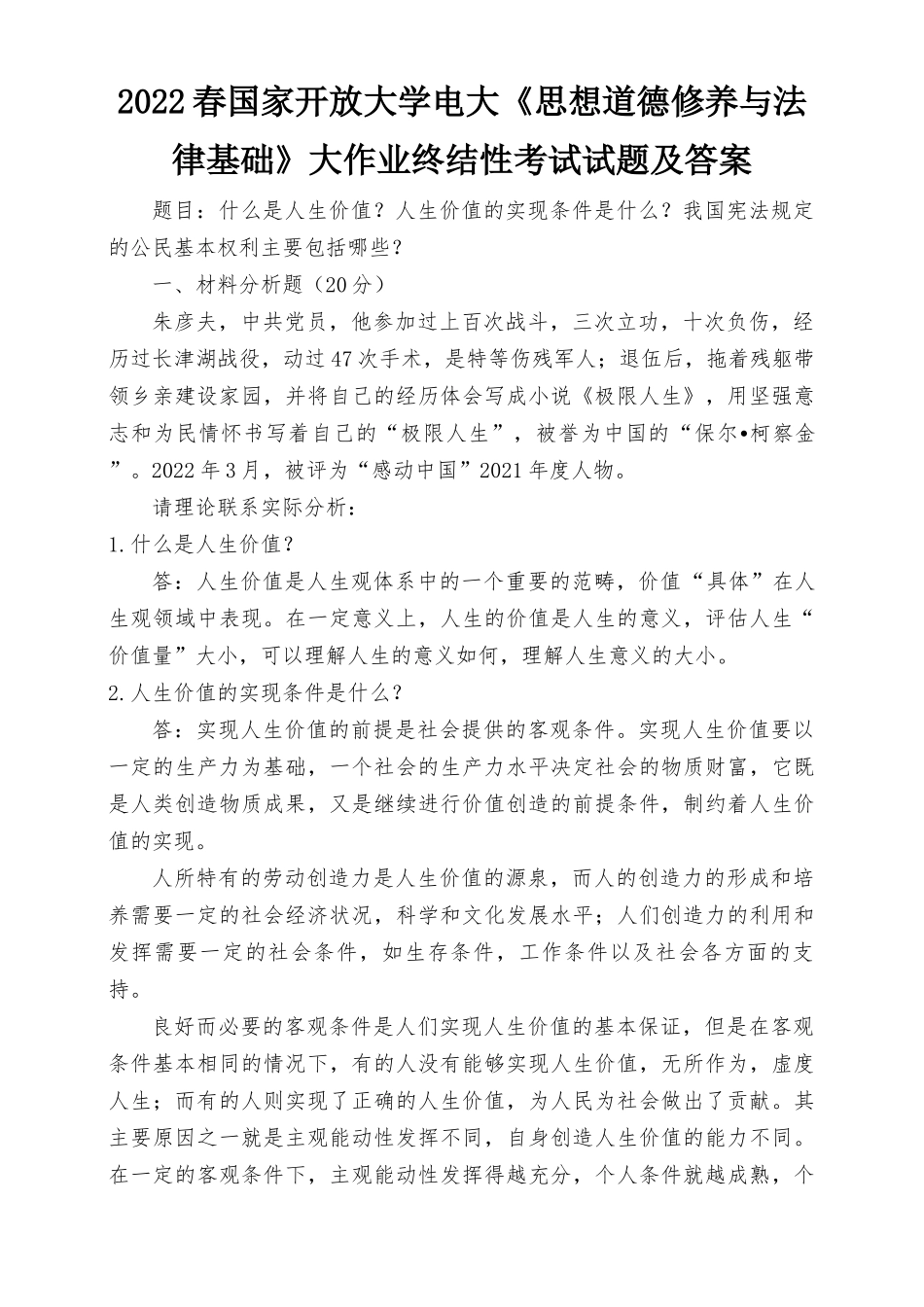 2022年春季电大什么是人生价值；人生价值的实现条件是什么；我国宪法规定的公民基本权利主要包括哪些？.docx_第1页