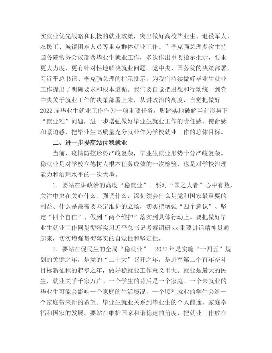 2022党委书记在毕业生就业创业工作推进会上的讲话.docx_第2页