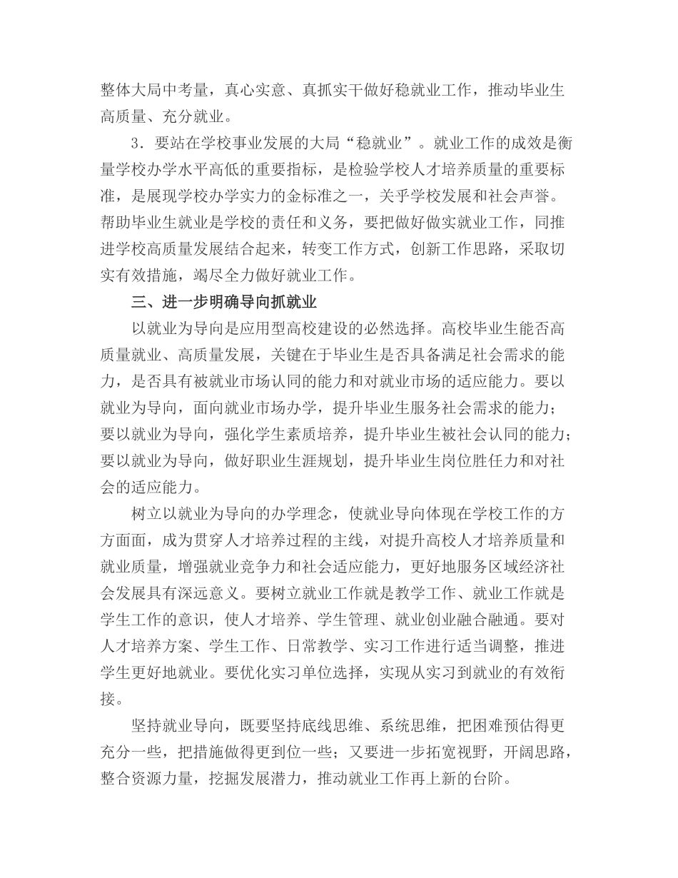 2022党委书记在毕业生就业创业工作推进会上的讲话.docx_第3页