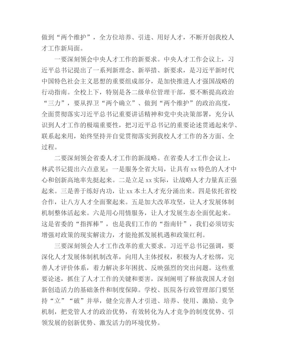 2022党委书记在xx医学院党委人才工作会议上的讲话（高校）.docx_第3页