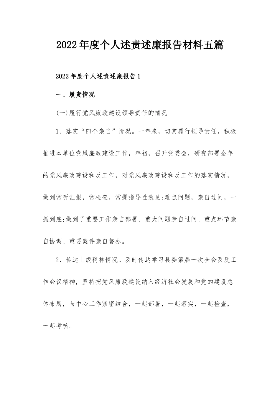 2022年度个人述责述廉报告材料五篇.docx_第1页