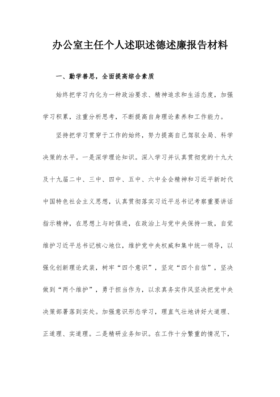 办公室主任个人述职述德述廉报告材料.docx_第1页