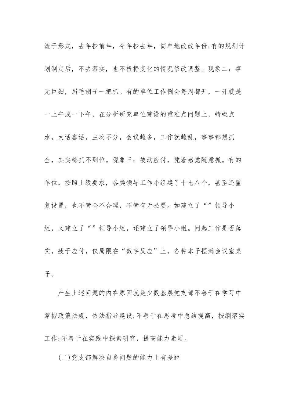 2022年加强机关基层党支部建设的调研报告材料.docx_第3页