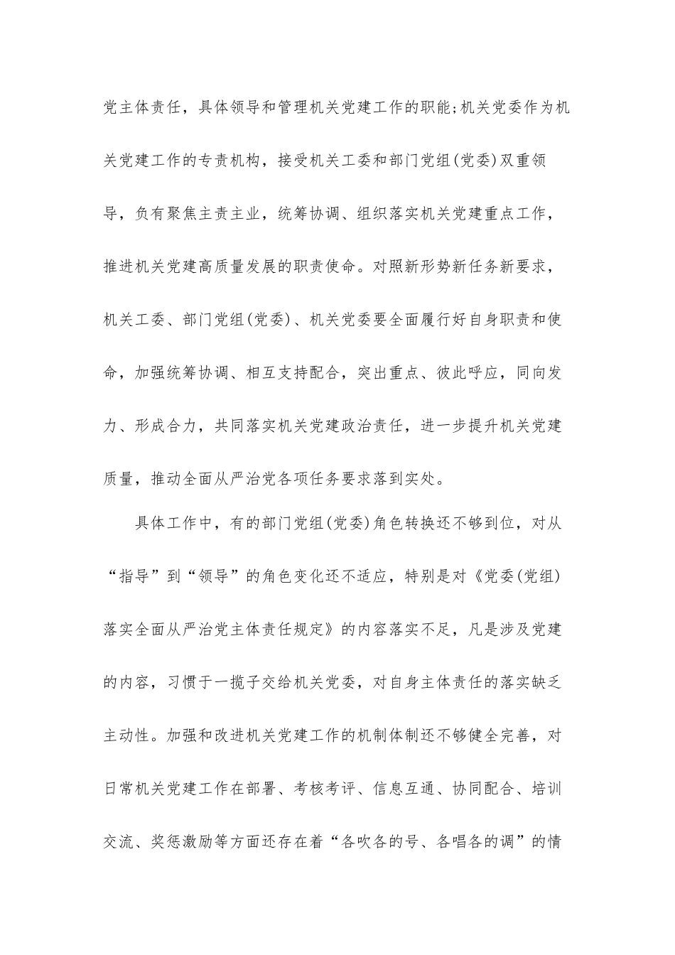 关于落实机关党建工作责任制专题调研报告材料.docx_第3页