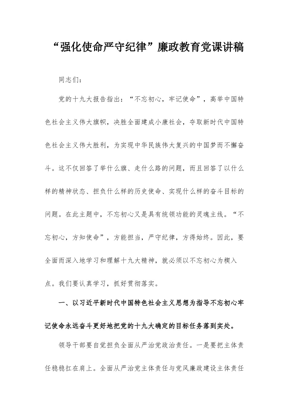 “强化使命严守纪律”廉政教育党课讲稿.docx_第1页