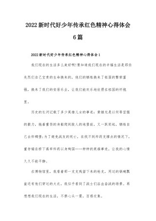 2022新时代好少年传承红色精神心得体会6篇.docx